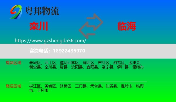 栾川县到临海市物流专线