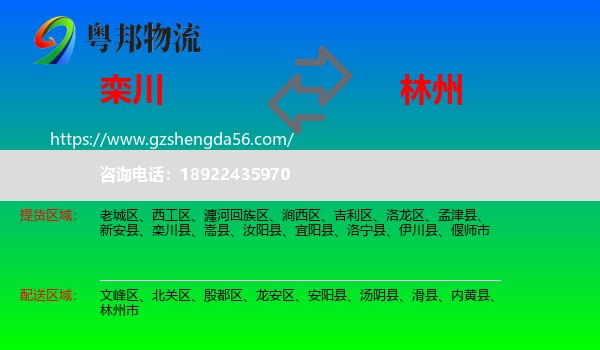 栾川县到林州市物流专线