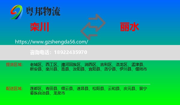 栾川县到丽水物流
