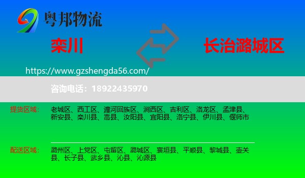栾川县到潞城区物流专线