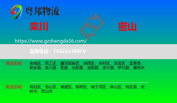 栾川县到密山市物流专线