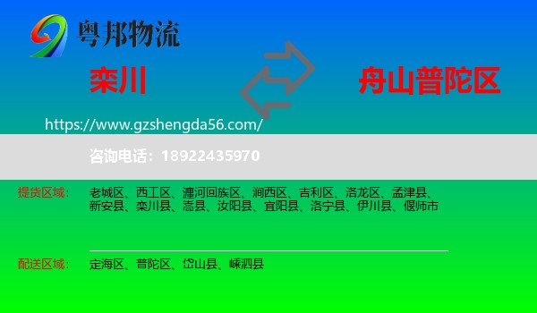 栾川县到普陀区物流专线