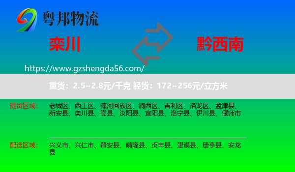栾川县到黔西南物流