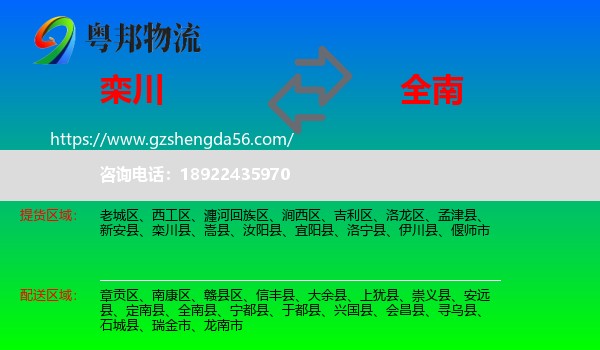 栾川县到全南县物流专线