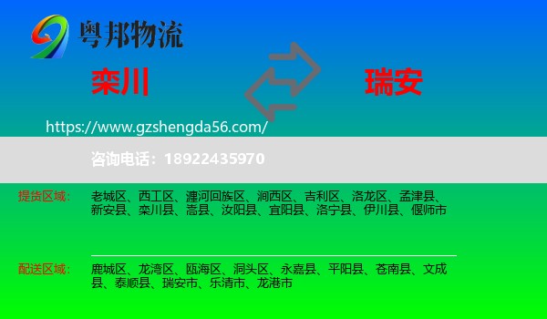 栾川县到瑞安市物流专线