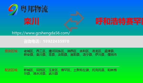 栾川县到赛罕区物流专线