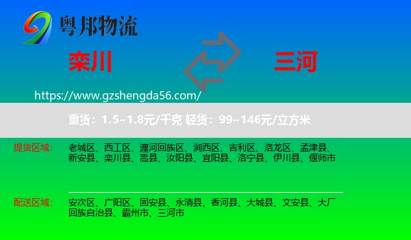 栾川县到三河市物流专线