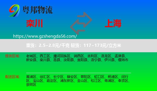 栾川县到上海专线