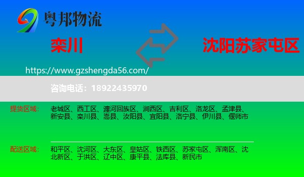 栾川县到苏家屯区物流专线