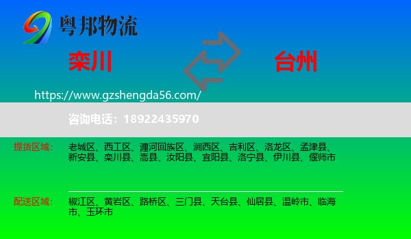 栾川县到台州物流