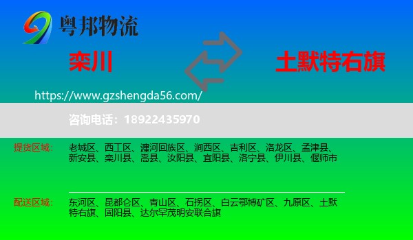 栾川县到土默特右旗物流专线
