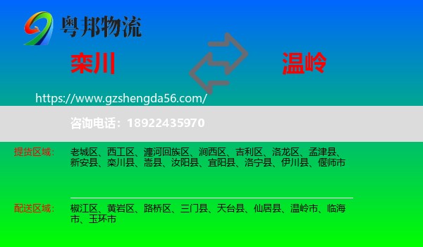 栾川县到温岭市物流专线