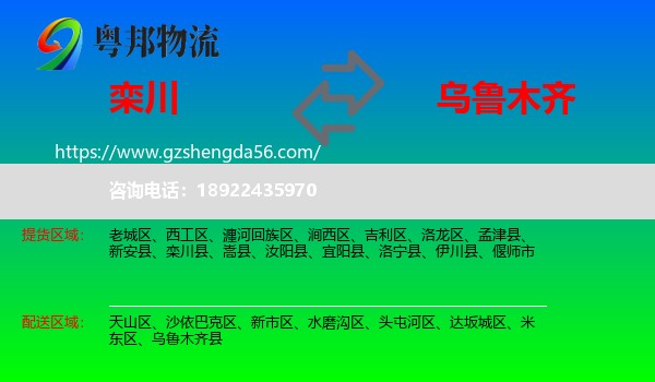 栾川县到乌鲁木齐专线