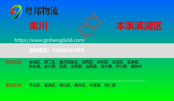 栾川县到溪湖区物流专线