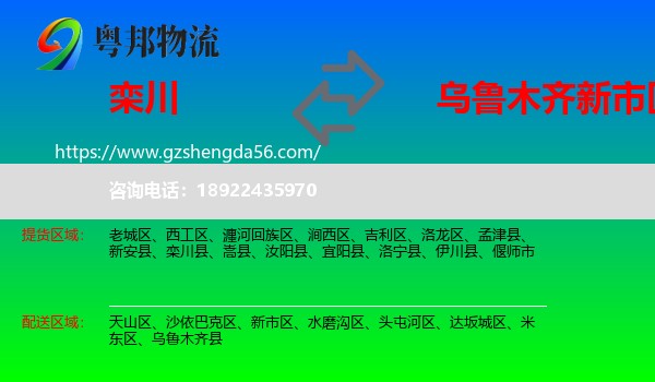 栾川县到新市区物流专线