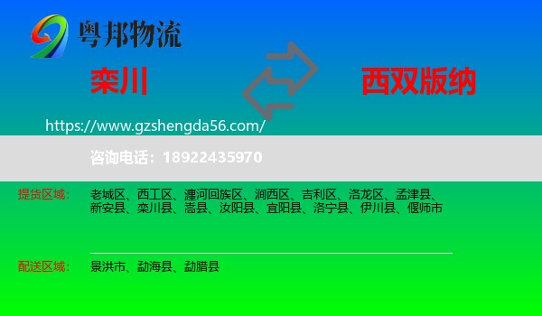 栾川县到西双版纳物流
