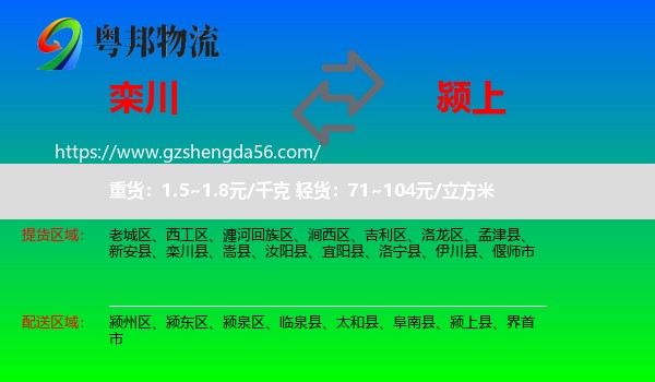 栾川县到颍上县物流专线