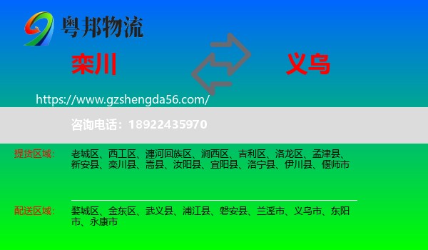 栾川县到义乌市物流专线