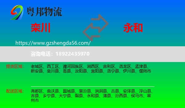 栾川县到永和县物流专线