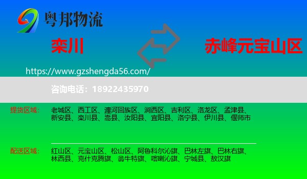 栾川县到元宝山区物流专线