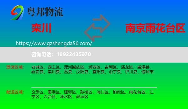 栾川县到雨花台区物流专线