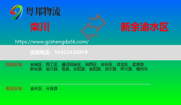 栾川县到渝水区物流专线