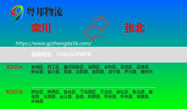 栾川县到张北县物流专线