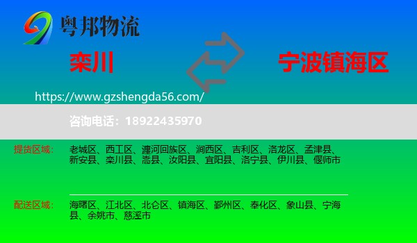 栾川县到镇海区物流专线