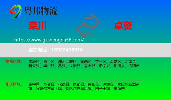 栾川县到卓资县物流专线