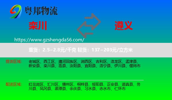 栾川县到遵义物流