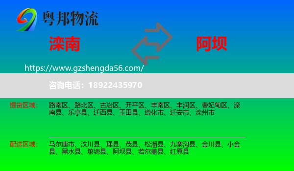 滦南县到阿坝物流