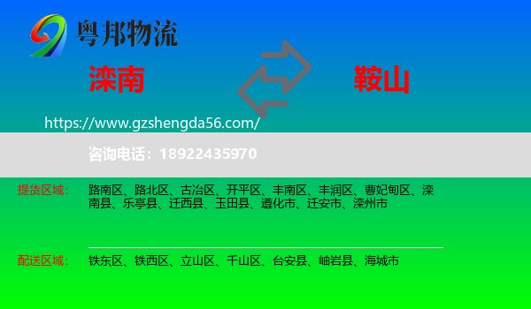 滦南县到鞍山物流