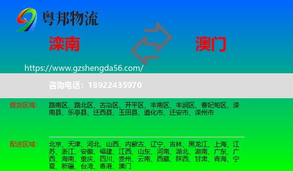 滦南县到澳门专线
