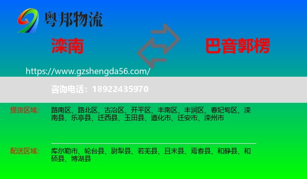 滦南县到巴音郭楞物流