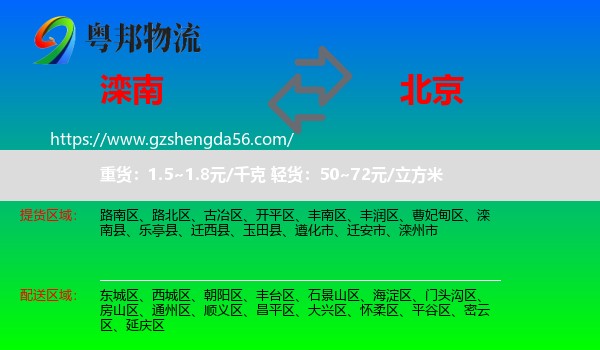 滦南县到北京专线