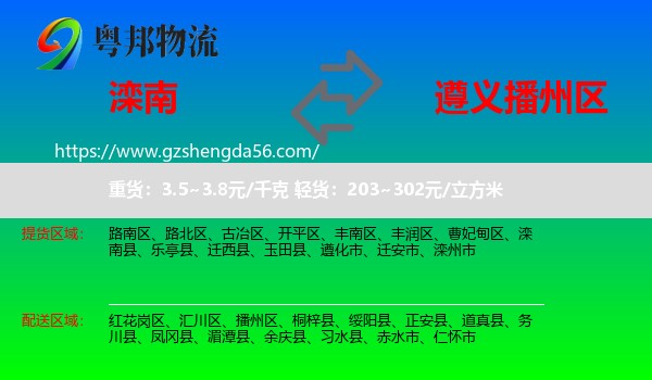 滦南县到播州区物流专线