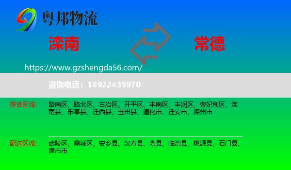滦南县到常德物流
