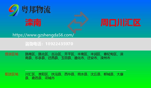 滦南县到川汇区物流专线