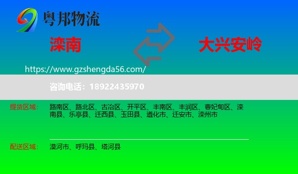 滦南县到大兴安岭物流