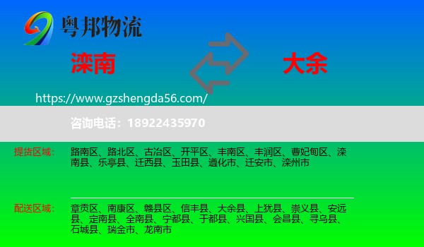 滦南县到大余县物流专线