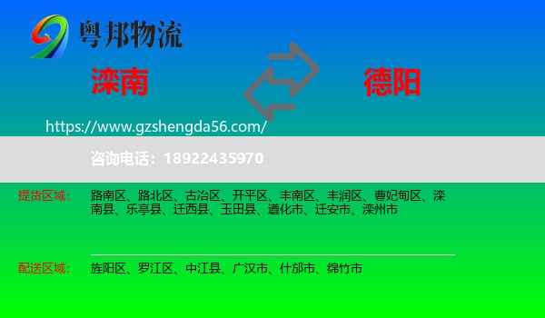 滦南县到德阳物流