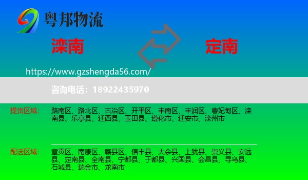 滦南县到定南县物流专线