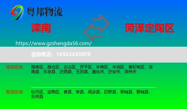滦南县到定陶区物流专线