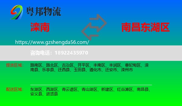 滦南县到东湖区物流专线