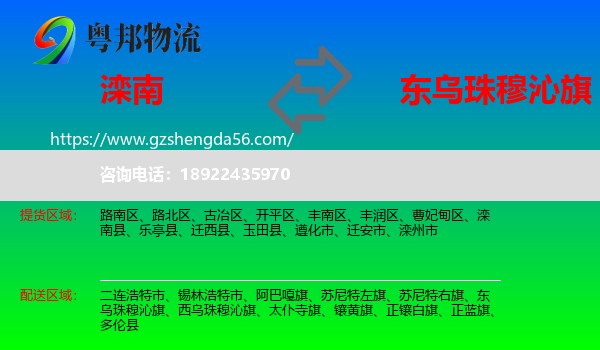 滦南县到东乌珠穆沁旗物流专线