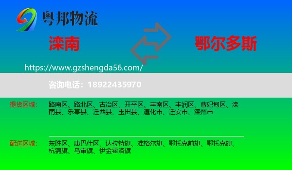 滦南县到鄂尔多斯物流