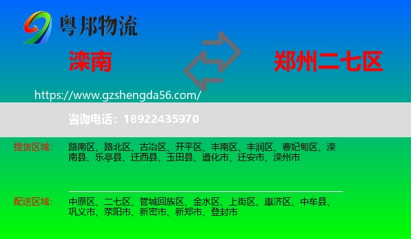 滦南县到二七区物流专线