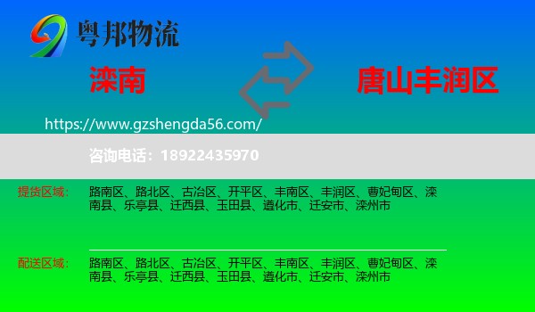 滦南县到丰润区物流专线