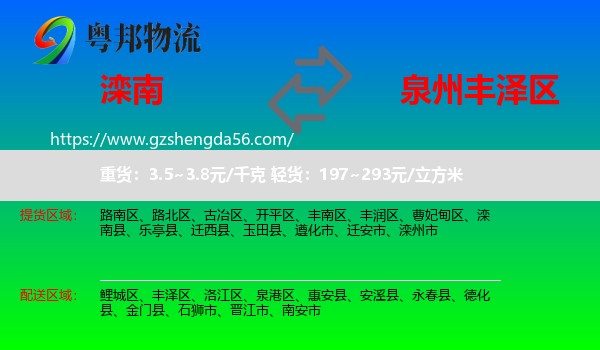 滦南县到丰泽区物流专线