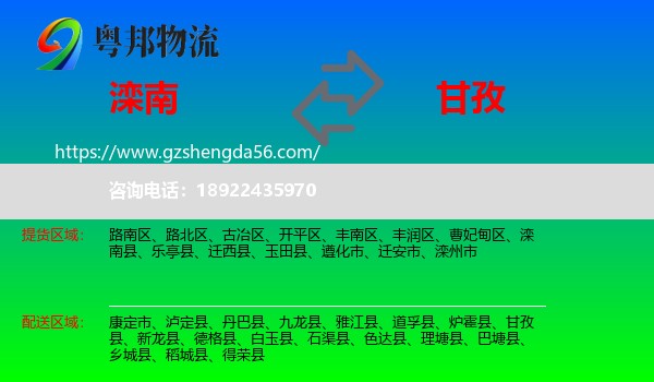滦南县到甘孜物流